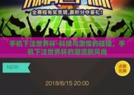 手机下注世界杯-科技与激情的碰撞，手机下注世界杯的潮流新风尚