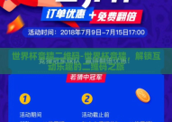 世界杯竞猜二维码-世界杯竞猜，解锁互动乐趣的二维码之旅