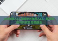 mk官网入口-探索MK官网入口，解锁时尚与科技的完美融合