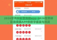 2026世界杯彩票竞猜app-2026世界杯，彩票竞猜APP的数字盛宴与挑战