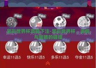 足彩世界杯竞猜下注-足彩世界杯，激情与策略的碰撞