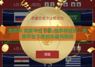 世界杯 竞猜平台下载-世界杯狂欢，竞猜平台下载的乐趣与挑战