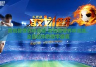 聚划算世界杯竞猜-聚划算世界杯竞猜，全民狂欢的数字盛宴