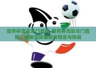世界杯竞彩冷门竞猜-世界杯竞彩冷门竞猜，揭秘足球盛宴的惊喜与挑战