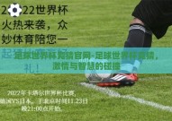 足球世界杯竞猜官网-足球世界杯竞猜，激情与智慧的碰撞