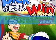 世界杯冠军竞猜奖金-世界杯冠军竞猜，激情与智慧的碰撞