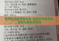 世界杯决赛竞猜实单-世界杯决赛竞猜，激情与智慧的碰撞