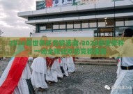 2026年世界杯竞猜活动-2026年世界杯，一场全球狂欢的竞猜盛宴