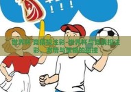 世界杯 竞猜投注彩-世界杯与竞猜投注彩，激情与策略的碰撞