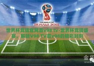 世界杯竞猜官网首v98 tv-世界杯竞猜盛宴，解锁V98 TV首v98的精彩时刻