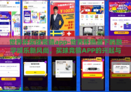 世界杯买球竞猜app-世界杯热潮下的数字娱乐新风尚，买球竞猜APP的兴起与影响