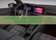 mk中国官网-探索MK中国官网，一站式购物体验的数字化革新