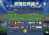 区块链世界杯竞猜-区块链世界杯竞猜，重塑传统体育娱乐的革新力量