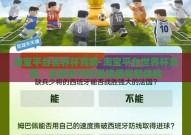 淘宝平台世界杯竞猜-淘宝平台世界杯竞猜，全民参与的足球盛宴新体验