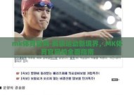 mk体育官网-解锁运动新境界，MK体育官网的全面指南