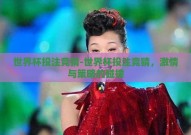 世界杯投注竞猜-世界杯投注竞猜，激情与策略的碰撞