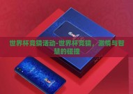 世界杯竞猜活动-世界杯竞猜，激情与智慧的碰撞