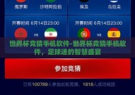 世界杯竞猜手机软件-世界杯竞猜手机软件，足球迷的智慧盛宴