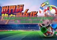 体育彩票竞彩世界杯-体育彩票竞彩世界杯，激情与机遇的碰撞