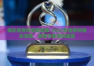 体彩世界杯竞猜结果-2022年世界杯体彩竞猜，激情与智慧的碰撞