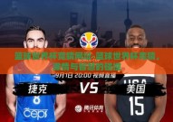 篮球世界杯竞猜网址-篮球世界杯竞猜，激情与智慧的碰撞