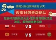 世界杯竞猜玩法大全-世界杯竞猜玩法全攻略，解锁观赛新乐趣