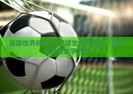 德国世界杯盘口-德国世界杯盘口，足球盛宴的数字艺术