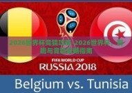 2026世界杯竞猜攻略-2026世界杯，前瞻与竞猜策略指南