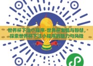 世界杯下注小程序-世界杯激情与智慧，探索世界杯下注小程序的魅力与风险