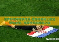 世界杯胜率克罗地亚-世界杯赛场上的坚韧与智慧，克罗地亚的胜利之路