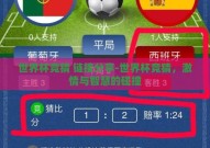 世界杯竞猜 链接分享-世界杯竞猜，激情与智慧的碰撞