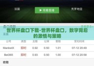 世界杯盘口下载-世界杯盘口，数字背后的激情与策略