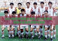 2026世界杯竞猜半全场-2026世界杯，竞猜半全场的激情与策略