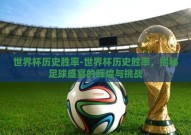世界杯历史胜率-世界杯历史胜率，揭秘足球盛宴的辉煌与挑战