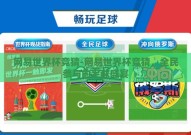 网易世界杯竞猜-网易世界杯竞猜，全民参与的足球盛宴