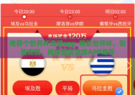 推荐个世界杯竞猜app-精彩世界杯，智趣竞猜，揭秘最佳竞猜APP推荐