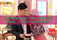 世界杯竞猜app组c77典tv-世界杯竞猜新体验，C77典TV APP的独特魅力