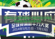 世界杯比分竞猜哪里买-世界杯比分竞猜的便捷选择与注意事项
