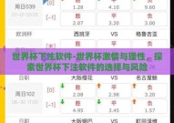 世界杯下注软件-世界杯激情与理性，探索世界杯下注软件的选择与风险