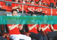 从哪里竞猜世界杯-竞猜世界杯，从何处启航
