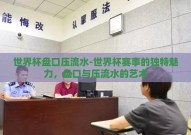 世界杯盘口压流水-世界杯赛事的独特魅力，盘口与压流水的艺术