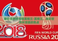 体彩世界杯竞猜英格兰-英格兰，体彩世界杯竞猜的焦点