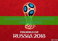 2026篮球世界杯竞猜-2026篮球世界杯，竞猜与激情的碰撞