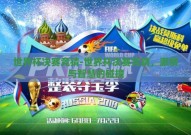 世界杯决赛竞猜-世界杯决赛竞猜，激情与智慧的碰撞
