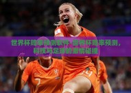 世界杯赔率预测软件-世界杯赔率预测，科技与足球的激情碰撞