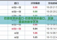 巴西世界杯盘口-巴西世界杯盘口，足球盛宴的数字艺术