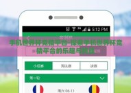 手机世界杯竞猜平台-探索手机世界杯竞猜平台的乐趣与挑战