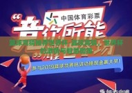 篮球竞猜推荐世界杯-篮球竞猜，世界杯的激情与智慧碰撞