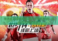 世界杯竞猜哪里能买到-世界杯竞猜，何处寻觅购彩良机？