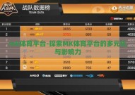 mk体育平台-探索MK体育平台的多元化与影响力